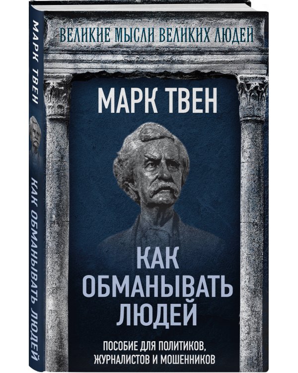 Как обманывать людей. Пособие для политиков, журналистов и мошенников