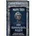 Как обманывать людей. Пособие для политиков, журналистов и мошенников