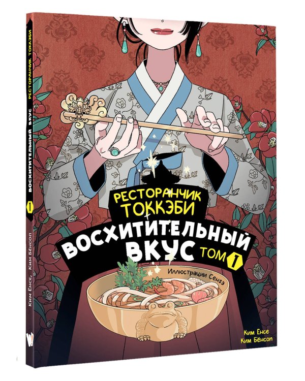 Ресторанчик токкэби. Восхитительный вкус. Том 1