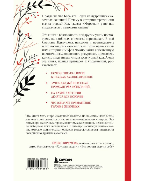 Психология русской сказки. Что скрывают Иван Царевич, Баба Яга, Василиса Премудрая и другие знакомые с детства герои