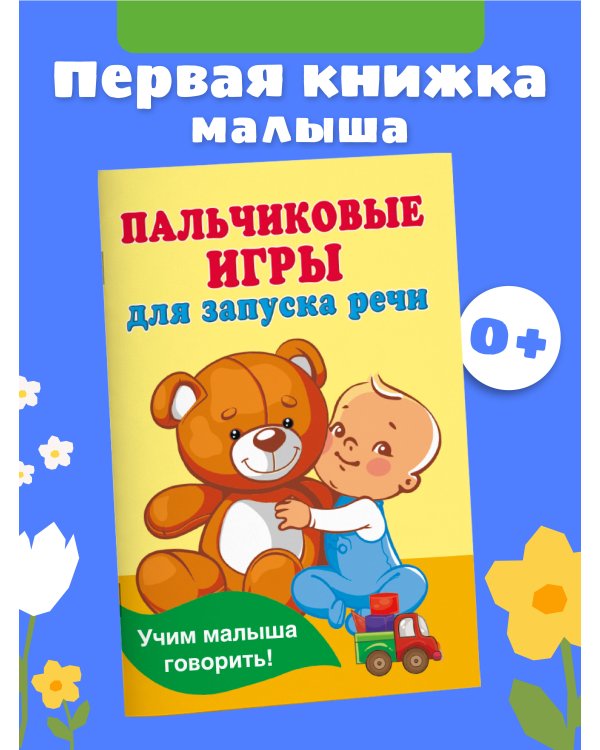 Пальчиковые игры для запуска речи