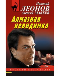 Алмазная невидимка