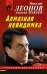 Алмазная невидимка