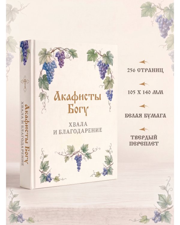 Акафисты Богу. Хвала и благодарение