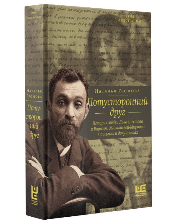 Потусторонний друг. История любви Льва Шестова и Варвары Малахиевой-Мирович в письмах и документах