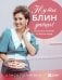 Обложка книги «Ну ты блин даёшь! Рецепты блинов со всего мира» — Полунина Алиса Игоревна, ISBN 9785042327469