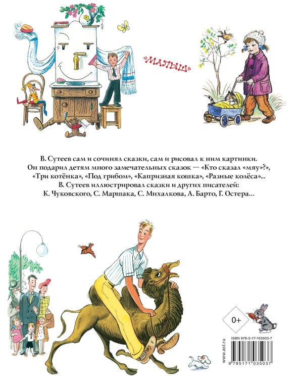 Сказки, песенки, стихи. Рисунки В. Сутеева