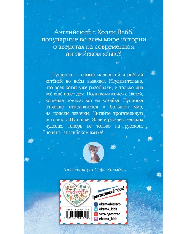 Котенок Пушинка, или Рождественское чудо = Lost in the Snow