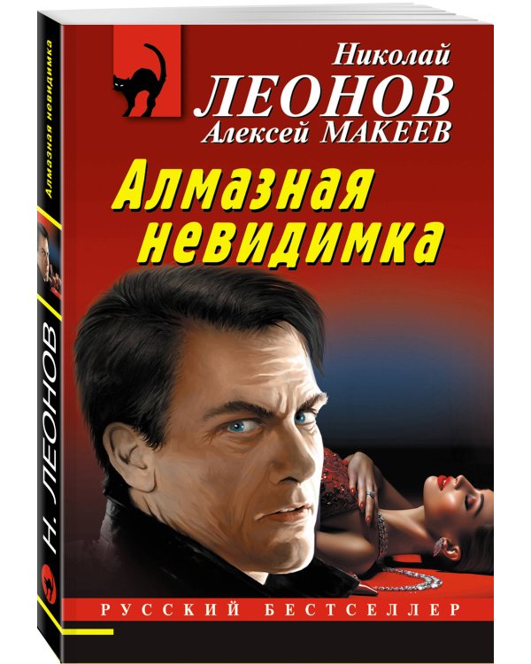 Алмазная невидимка