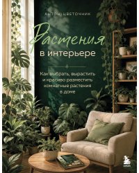 Растения в интерьере. Как выбрать, вырастить и красиво разместить комнатные растения в доме
