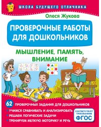 Проверочные работы для дошкольников. Мышление, память, внимание