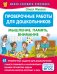 Проверочные работы для дошкольников. Мышление, память, внимание