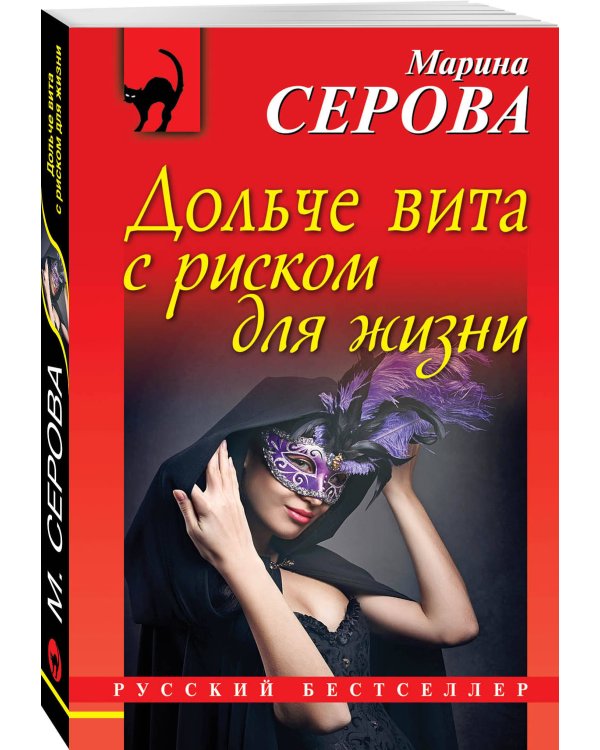 Дополнительное изображение книги «Дольче вита с риском для жизни»
