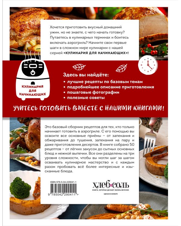 Учимся готовить в аэрогриле