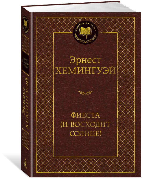Фиеста (И восходит солнце)