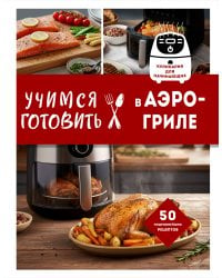 Учимся готовить в аэрогриле