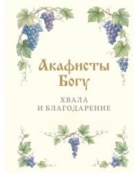 Акафисты Богу. Хвала и благодарение