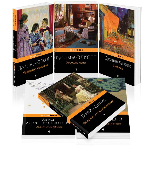 Есть место доброму, светлому (комплект из 6 книг: "Маленькие женщины", "Хорошие жены", "Гордость и предубеждение" , "Шоколад" , "Маленький принц", "Вино из одуванчиков")