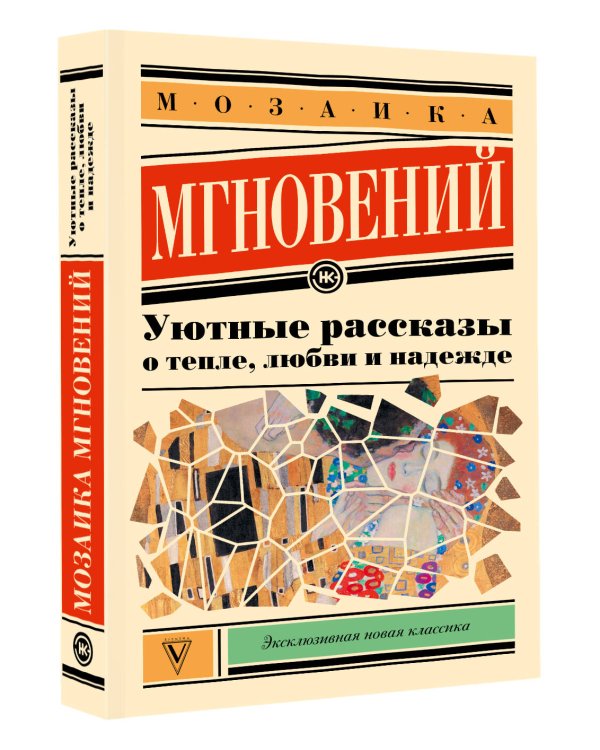 Дополнительное изображение книги «Мозаика мгновений: Уютные рассказы о тепле, любви и надежде»