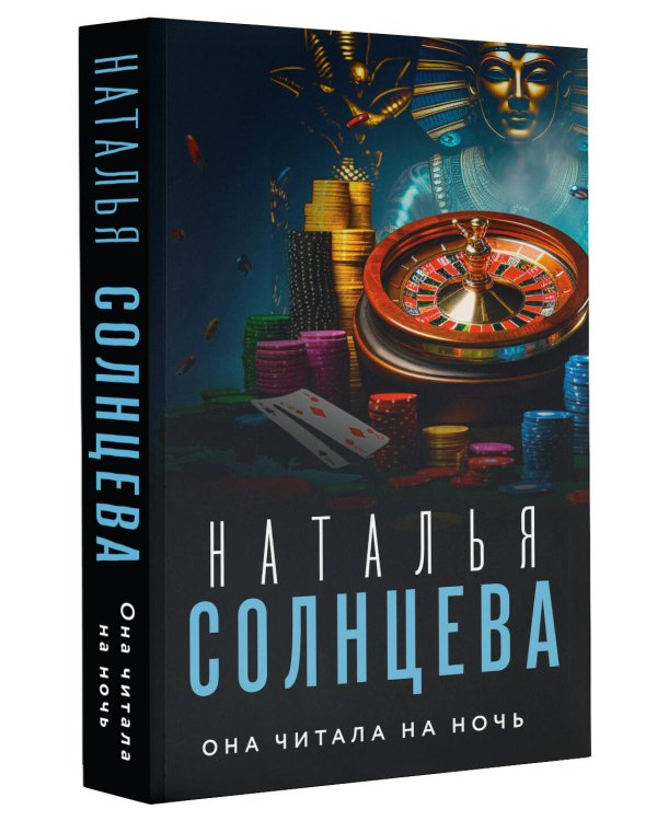 Она читала на ночь