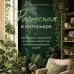 Дополнительное изображение книги «Растения в интерьере. Как выбрать, вырастить и красиво разместить комнатные растения в доме»