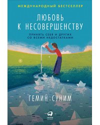 Любовь к несовершенству:  Принять себя и других со всеми недостатками