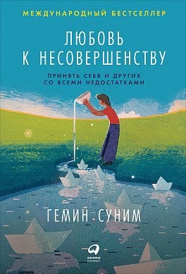 Обложка книги «Любовь к несовершенству:  Принять себя и других со всеми недостатками» — Суним Гемин, ISBN 9785961427103
