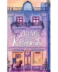 Дом, в котором пекут круассаны