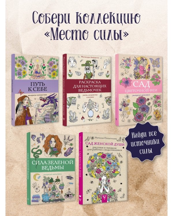 Сад женской души. Рисунки и мандалы для работы с подсознанием. Раскраски антистресс