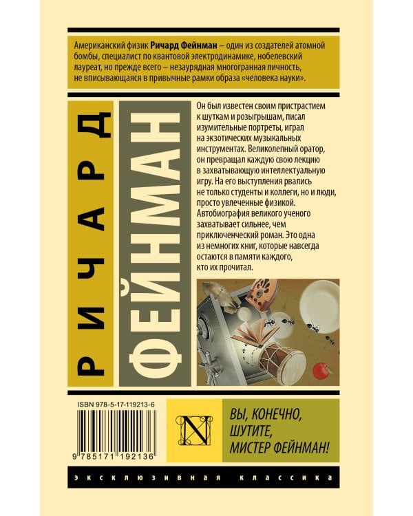 Вы, конечно, шутите, мистер Фейнман!