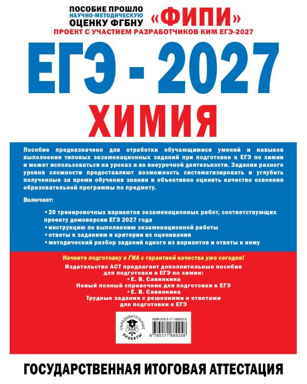 Дополнительное изображение книги «ЕГЭ-2027. Химия. 20 тренировочных вариантов экзаменационных работ»