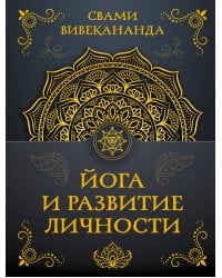 Йога и развитие личности