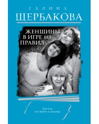 Женщины в игре без правил