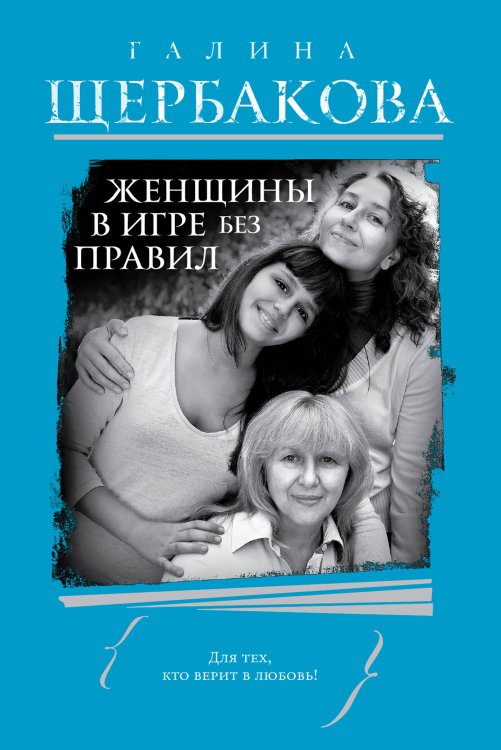 Обложка книги «Женщины в игре без правил» — Щербакова Галина Николаевна, ISBN 9785699787401