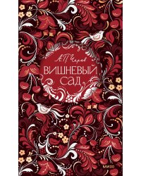 Вишневый сад. Русская коллекция классики