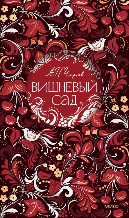 Обложка книги «Вишневый сад. Русская коллекция классики» — Чехов Антон Павлович, ISBN 9785002811526