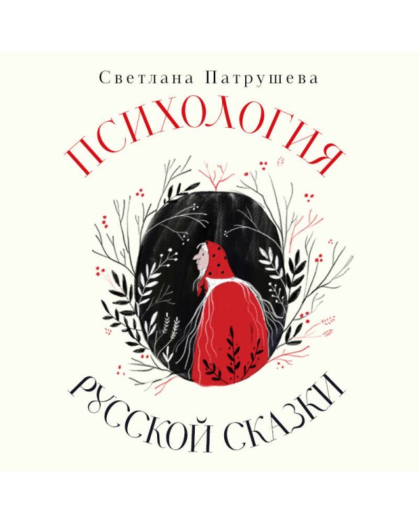 Психология русской сказки. Что скрывают Иван Царевич, Баба Яга, Василиса Премудрая и другие знакомые с детства герои