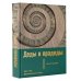 Деды и прадеды. 1547–1955. Документальные очерки