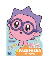 На ферме. Малышарики. День рождения. Раскраска. 210х285мм. Скрепка. 16 стр. Умка в кор.50шт