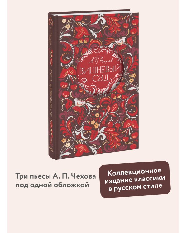 Дополнительное изображение книги «Вишневый сад. Русская коллекция классики»