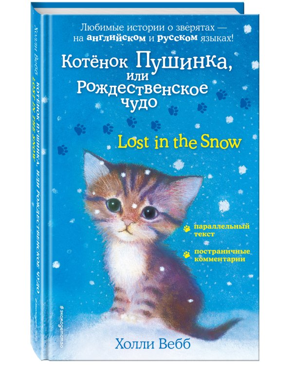 Котенок Пушинка, или Рождественское чудо = Lost in the Snow