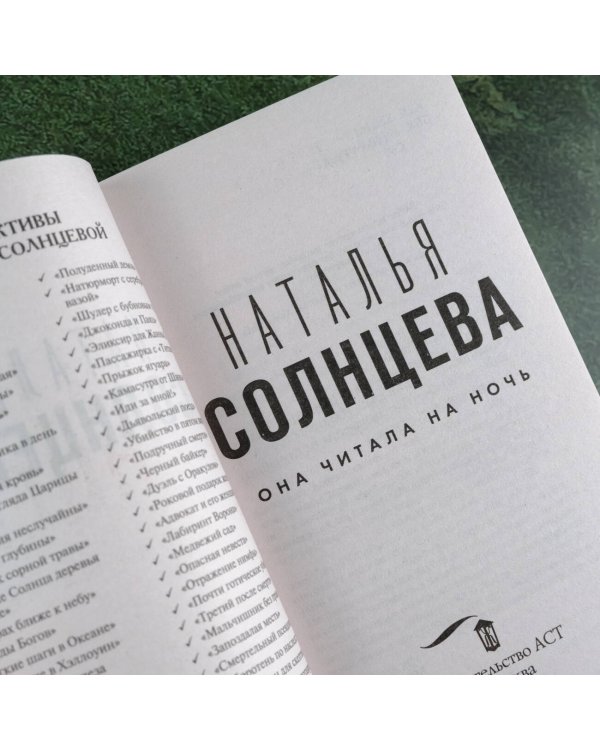 Она читала на ночь