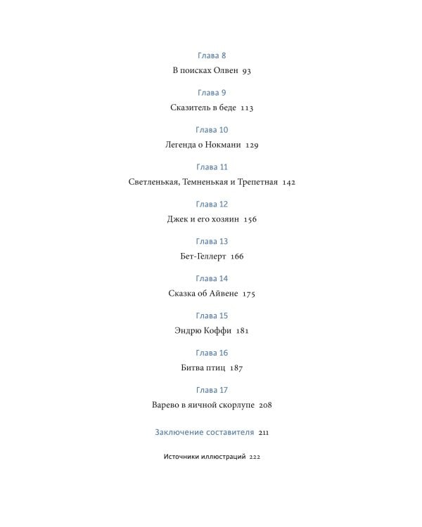 Легенды и сказания кельтов