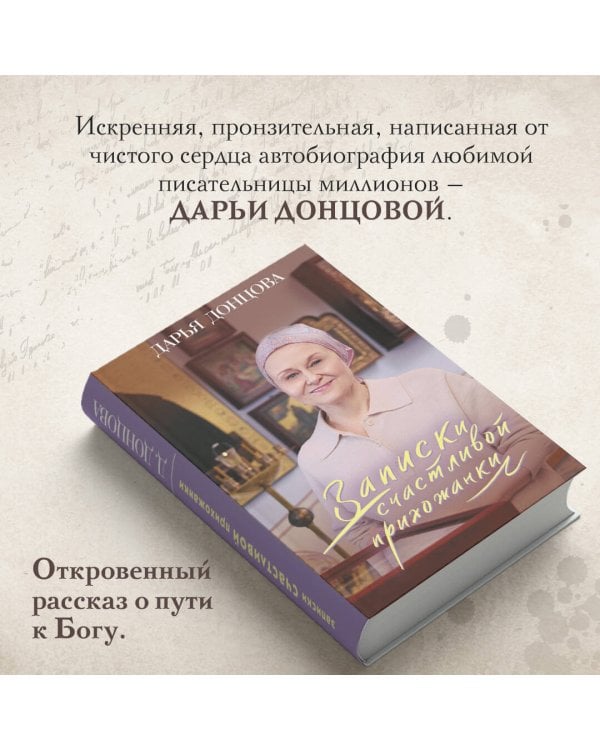 Записки счастливой прихожанки