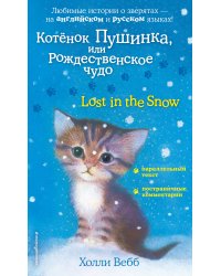 Котенок Пушинка, или Рождественское чудо = Lost in the Snow