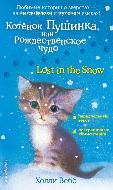 Котенок Пушинка, или Рождественское чудо = Lost in the Snow
