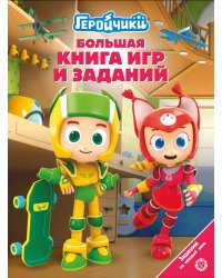 Большая книга игр БКИ № 2404 Геройчики