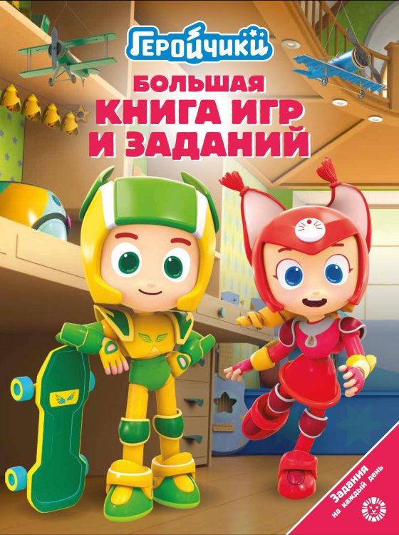 Большая книга игр БКИ № 2404 Геройчики
