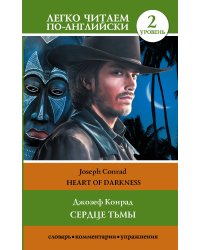Сердце тьмы. Уровень 2 = Heart of Darkness