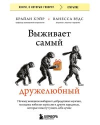Выживает самый дружелюбный. Почему женщины выбирают добродушных мужчин, молодежь избегает агрессии и другие парадоксы, которые помогут узнать себя лучше